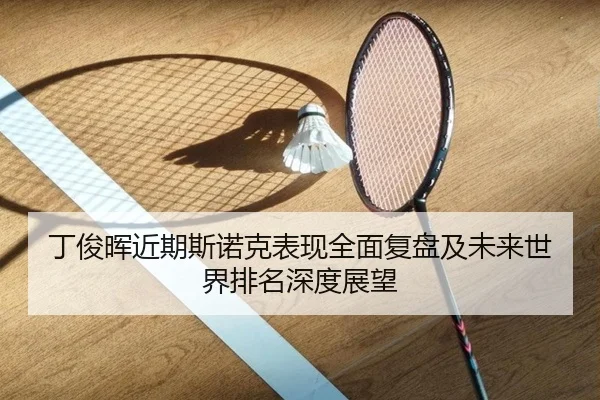 丁俊晖近期斯诺克表现全面复盘及未来世界排名深度展望 | SHABA SPORTS