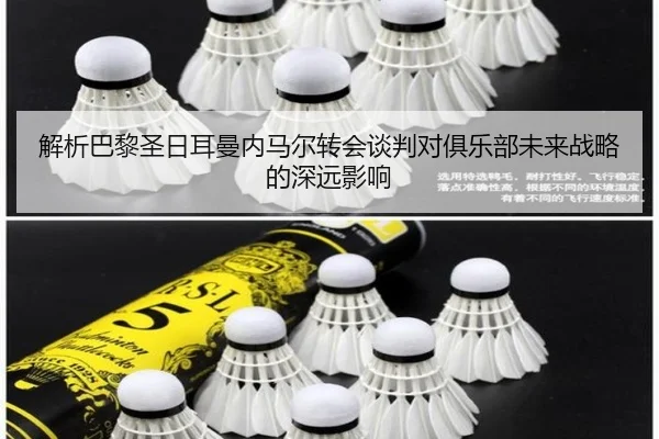 解析巴黎圣日耳曼内马尔转会谈判对俱乐部未来战略的深远影响